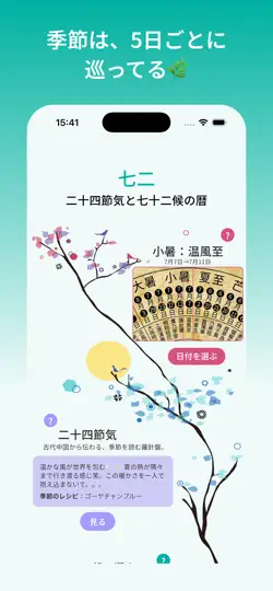Скриншот 七二・二十四節気と七十二候の暦 на iPhone 1