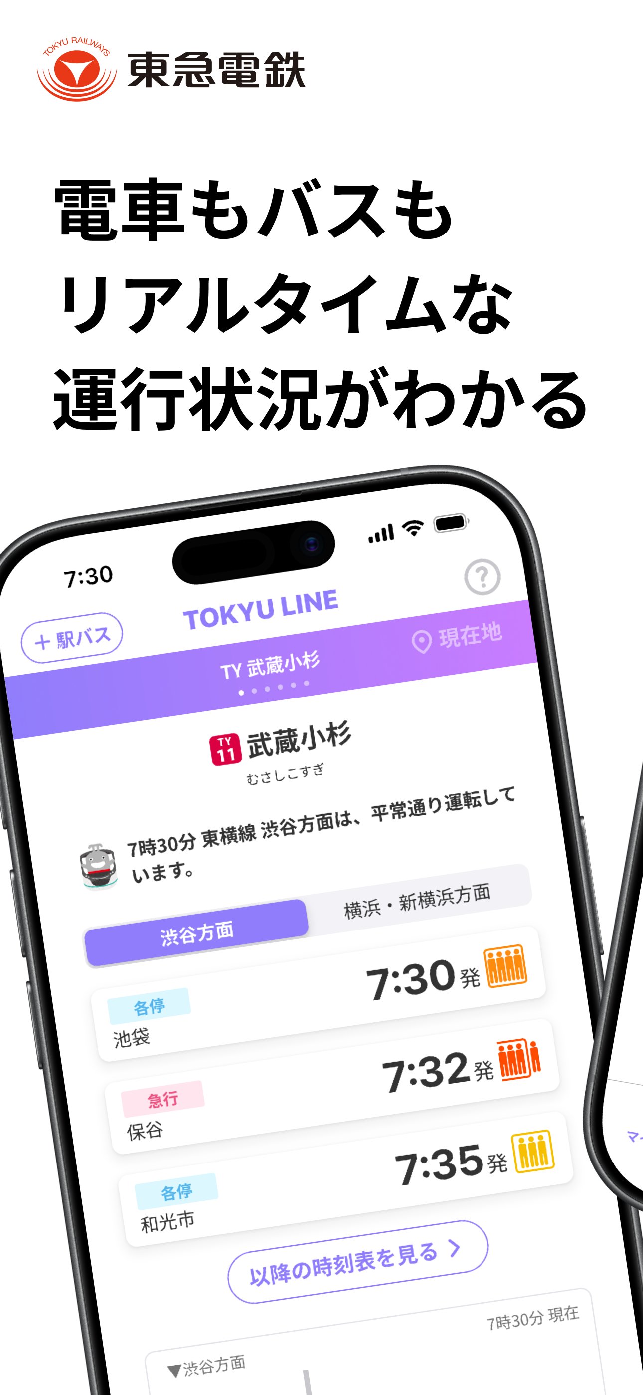 東急線アプリ：東急電鉄・東急バス公式の時刻表 / 運行情報