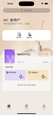 超级单词王-单词学习神器 screenshot
