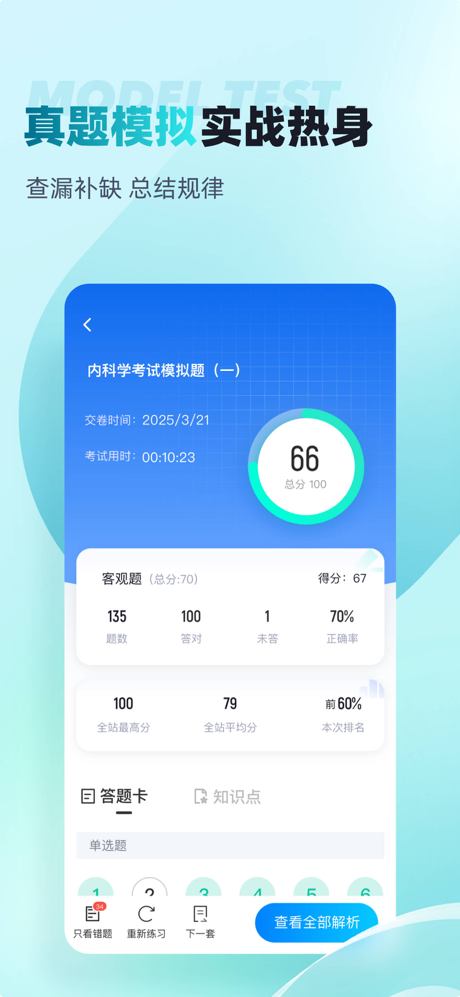 内科学聚题库-考试宝典 screenshot 2
