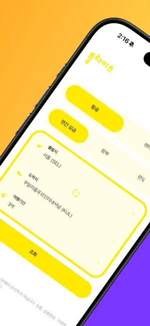 스쿠트항공 - 최저가요금검색 screenshot 2
