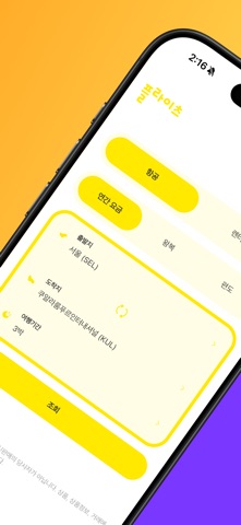 스쿠트항공 - 최저가요금검색 screenshot