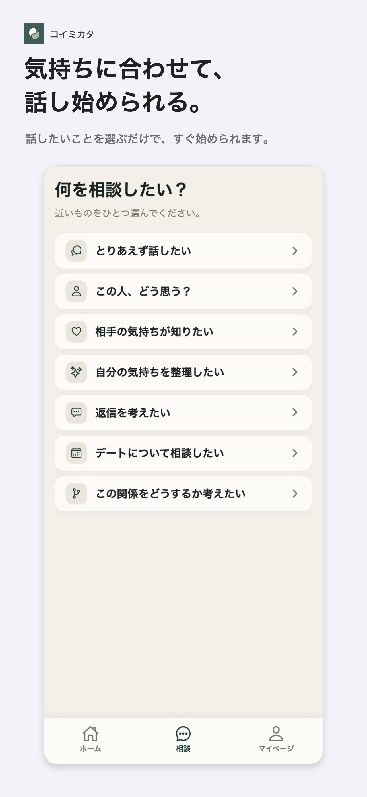 Screenshot 3 of コイミカタ - AI恋愛相談