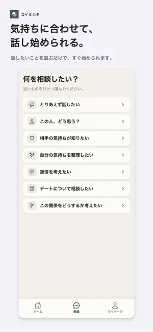 コイミカタ - AI恋愛相談 screenshot 3