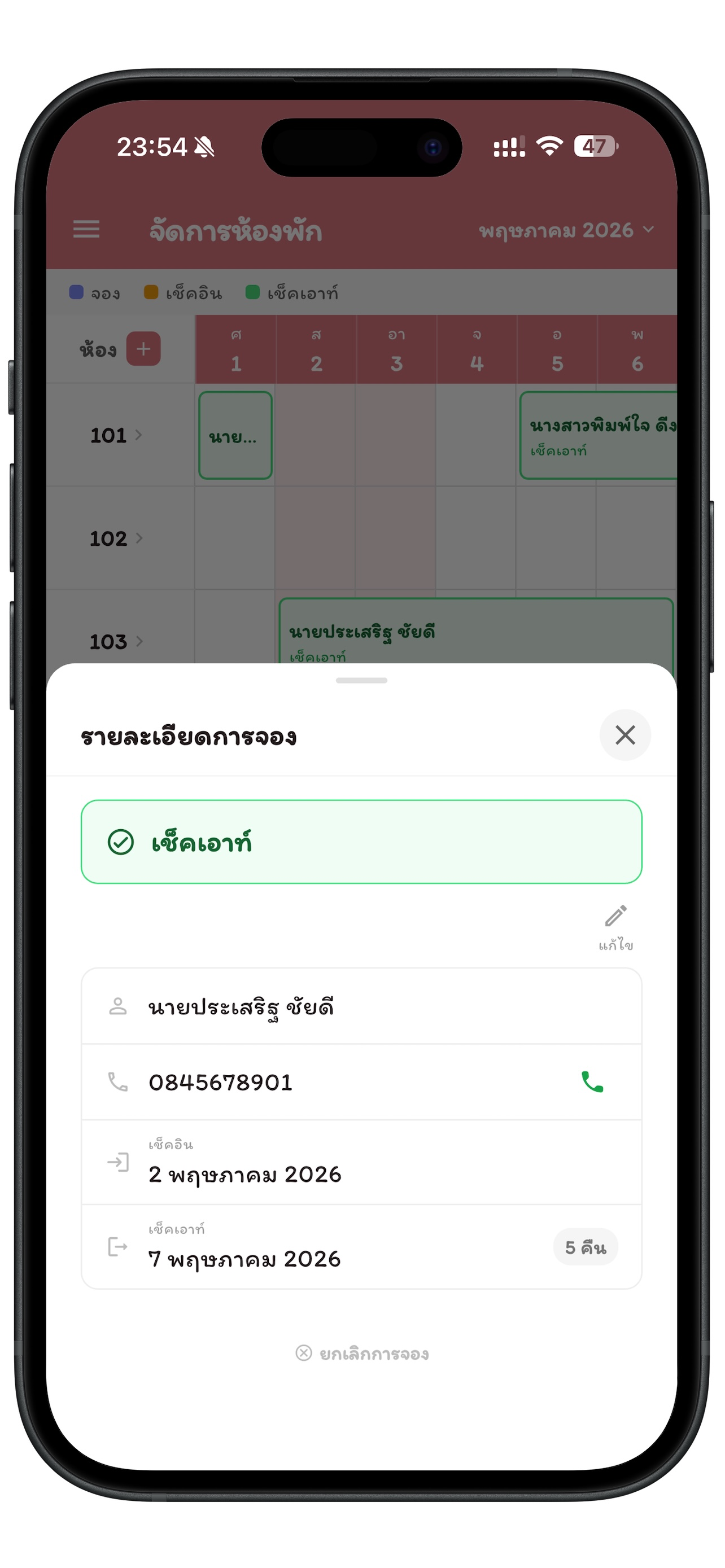 จัดการห้องพัก