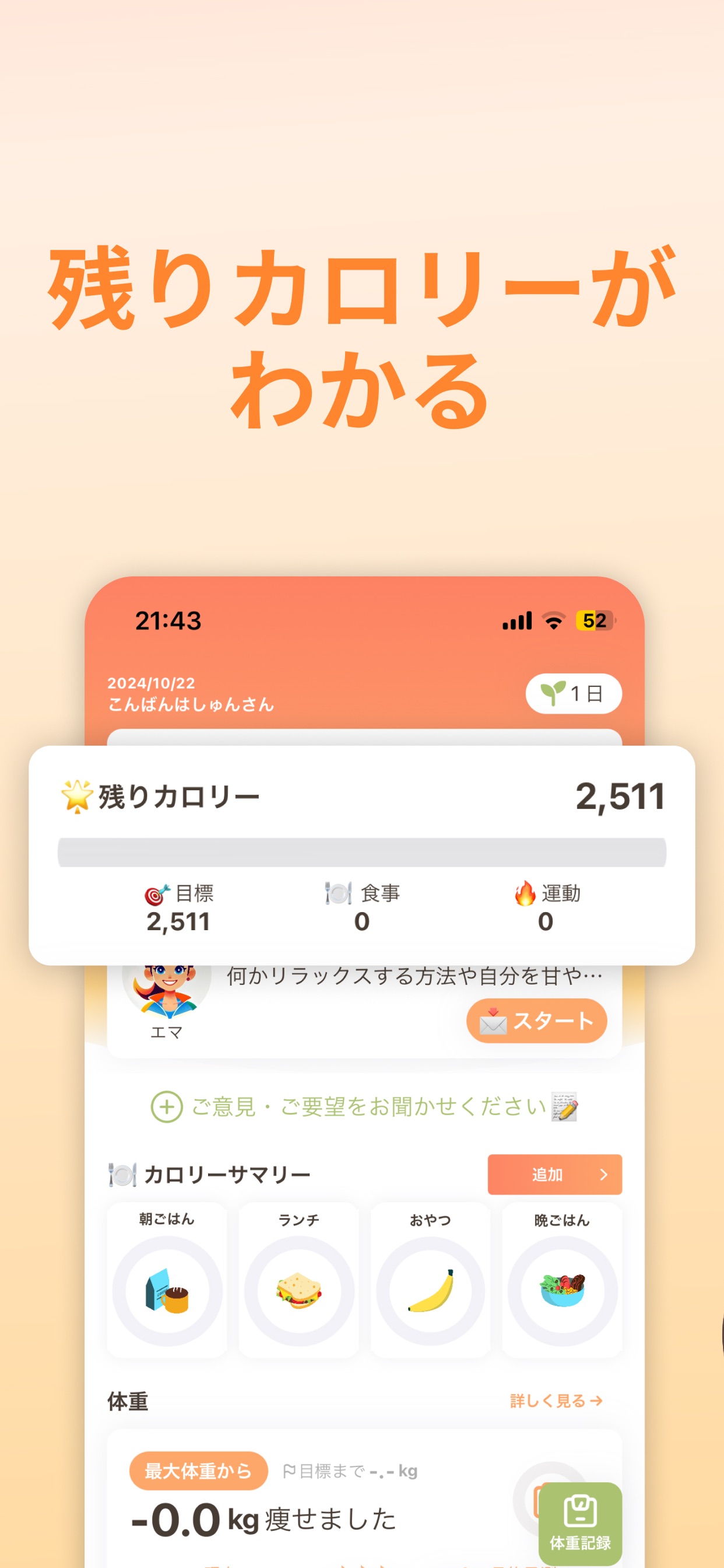 残りカロリーがわかる / 残りカロリー 2,511 / 目標 2,511 / 食事 0 / 運動 0 / カロリーサマリー / 朝ごはん / ランチ / おやつ / 晩ごはん / -0.0 kg 痩せました