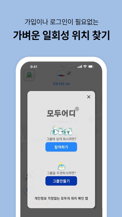 모두어디 - 개인정보 걱정없는 모두의 위치공유,위치추적 screenshot-3