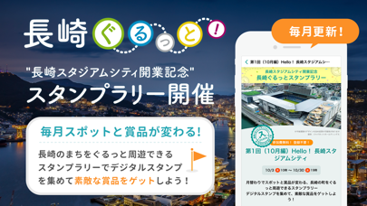 長崎ぐるっと！スタンプラリー開催