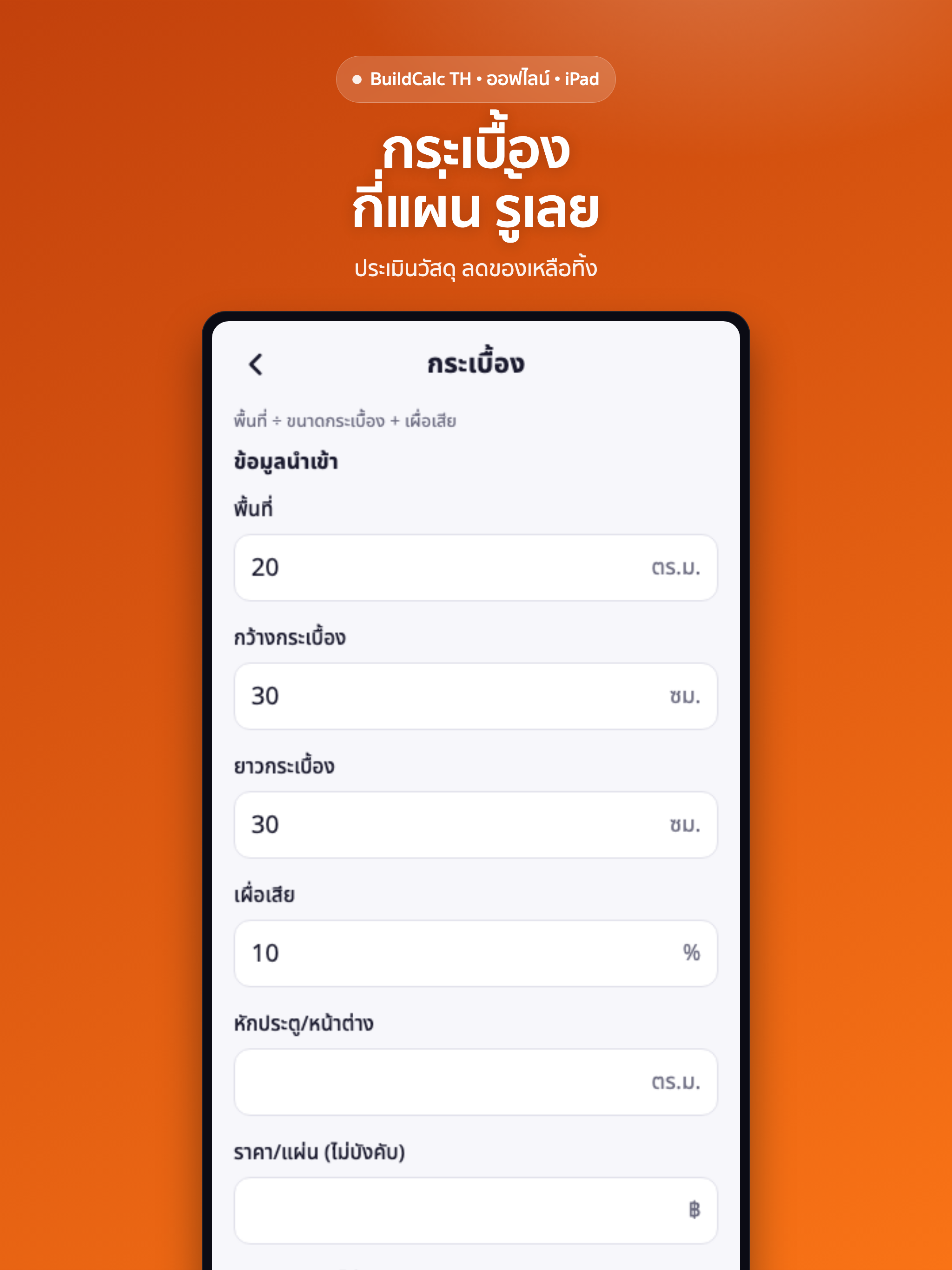 BuildCalc TH: คำนวณก่อสร้าง
