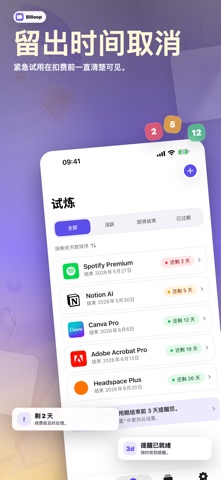 Billoop：订阅与试用提醒 screenshot
