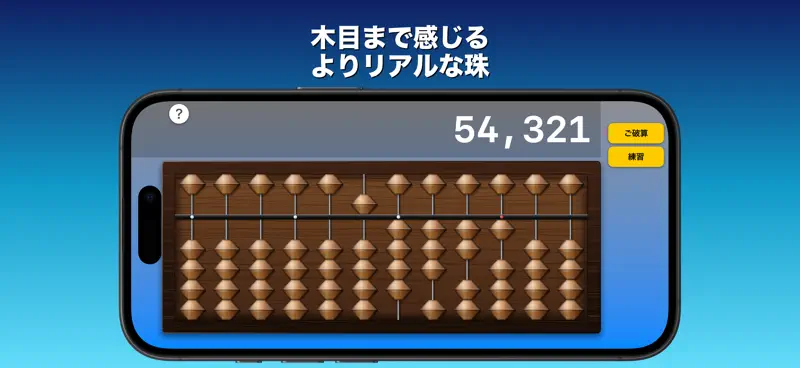 そろばん - ポケットに、本物の弾き心地。どこでも脳トレ。 screenshot 2 of 4