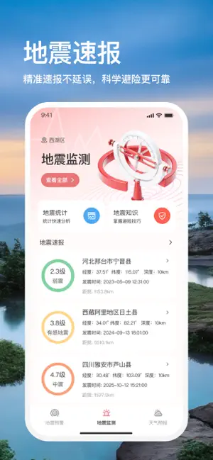地震预警-地震监测&地震通知提醒 screenshot 2