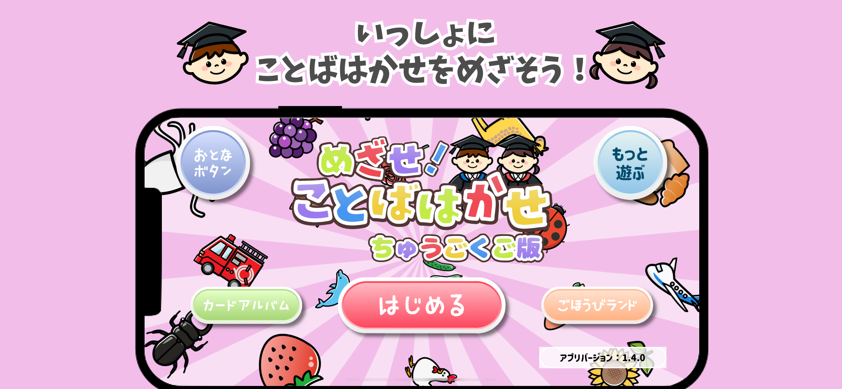 めざせ！ことばはかせ　ちゅうごくご版　幼児向け知育アプリ