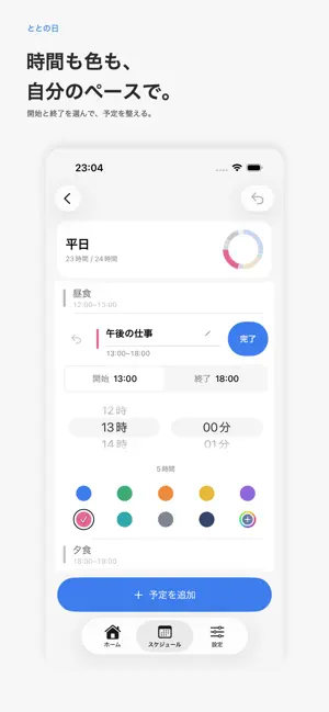 ととの日 - わたしの1日スケジュール screenshot 2