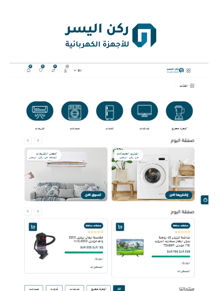 ركن اليسر للاجهزة المنزلية