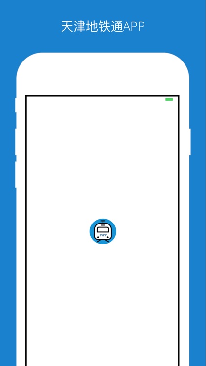 天津地铁通-地铁线路查询必备神器