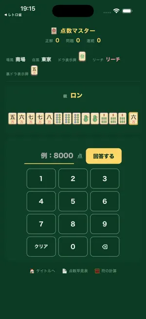 点数マスター｜麻雀の点数計算 screenshot 3