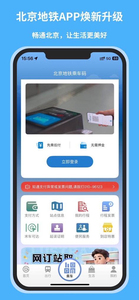 北京地铁-官方APP - La aplicación permite pagos sin contacto a través de un `código QR`, ofreciendo funciones convenientes como `先乘后付` (viajar primero y pagar después) para una experiencia fluida.