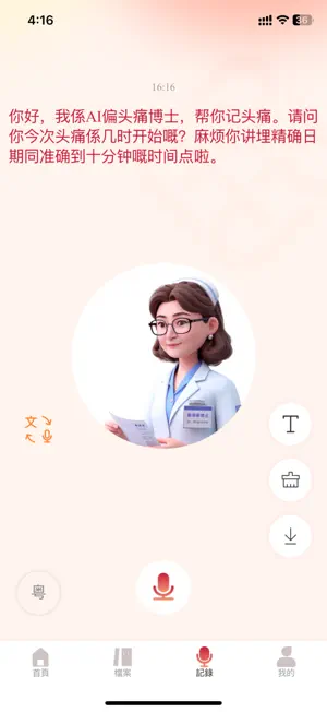 AI偏頭痛博士 screenshot 2