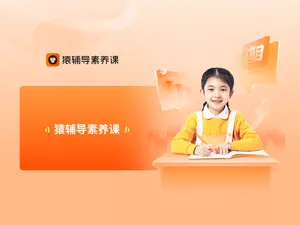 猿辅导素养课 HD screenshot 1