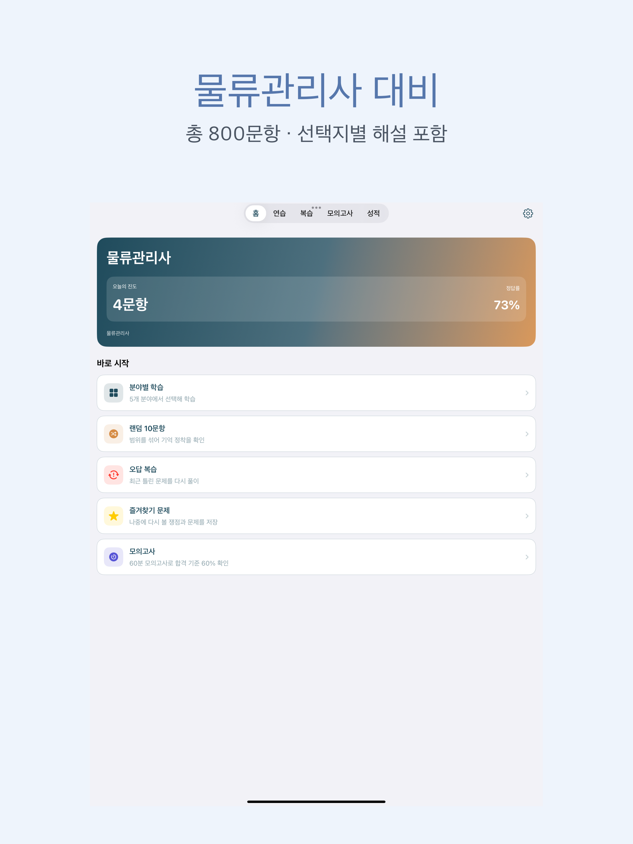 물류관리사 | 2026년 대비 문제 screenshot 6
