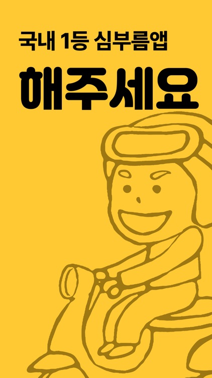 해주세요 - 배달·퀵, 청소, 이사·운반, 알바