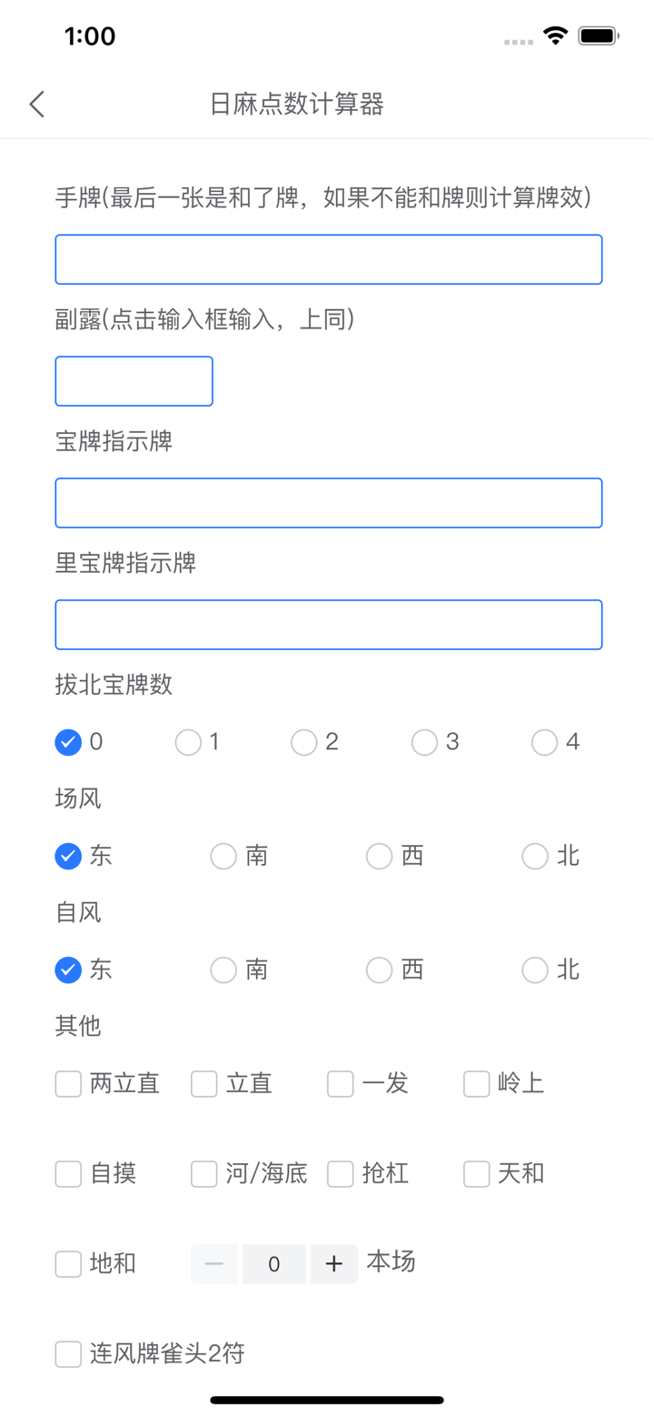 日麻点数计算器 screenshot 2