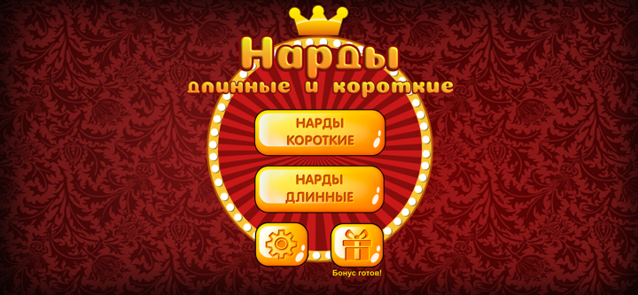 Нарды Длинные онлайн и офлайн screenshot 7