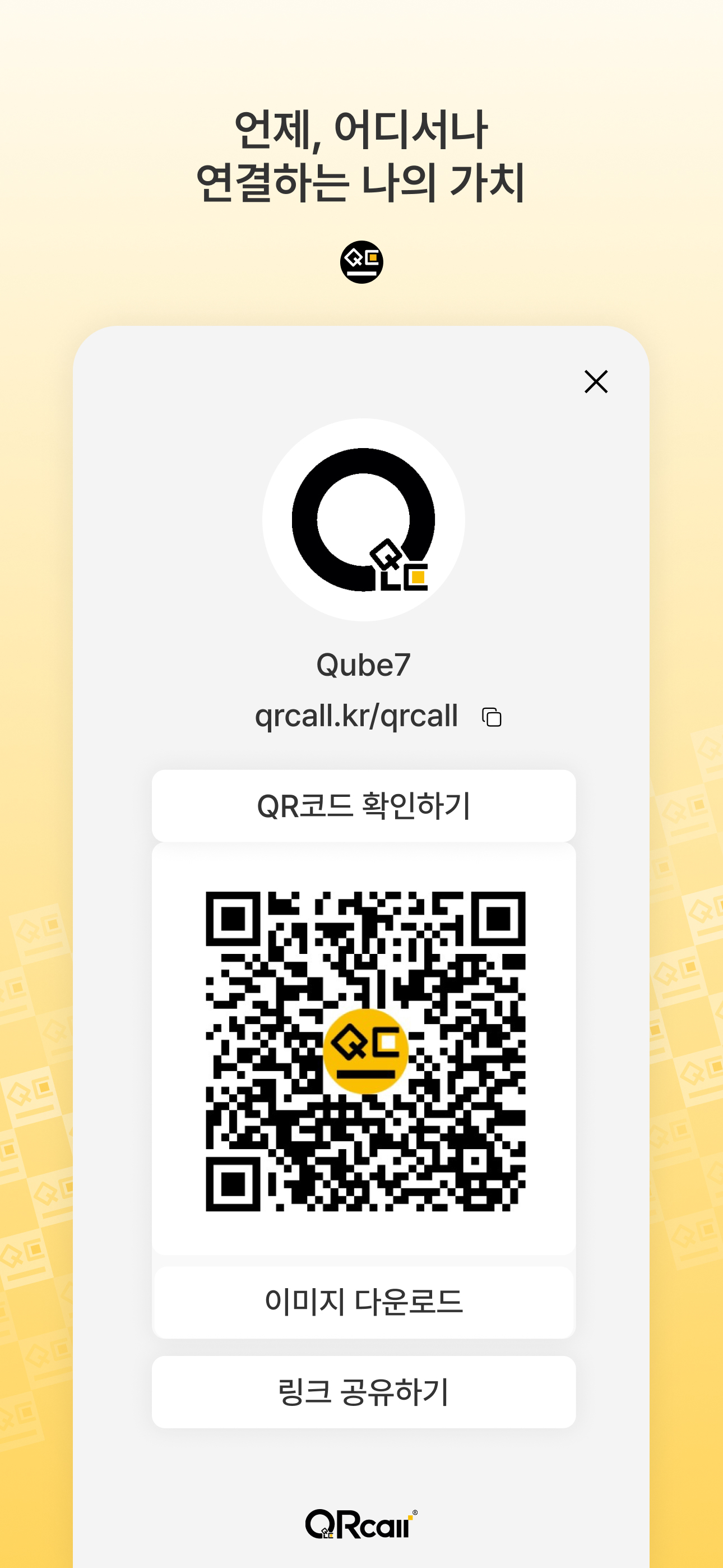 QRcall - 스캔으로 연결되는 가치 screenshot 5