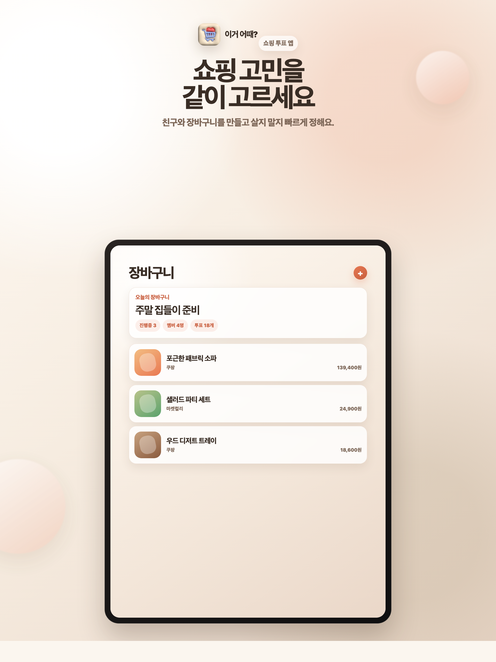 이거 어때? - 투표로 정하는 쇼핑 screenshot 7