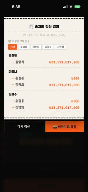 술자리 정산기 screenshot 1