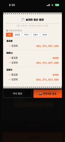 술자리 정산기 iPhone screenshot