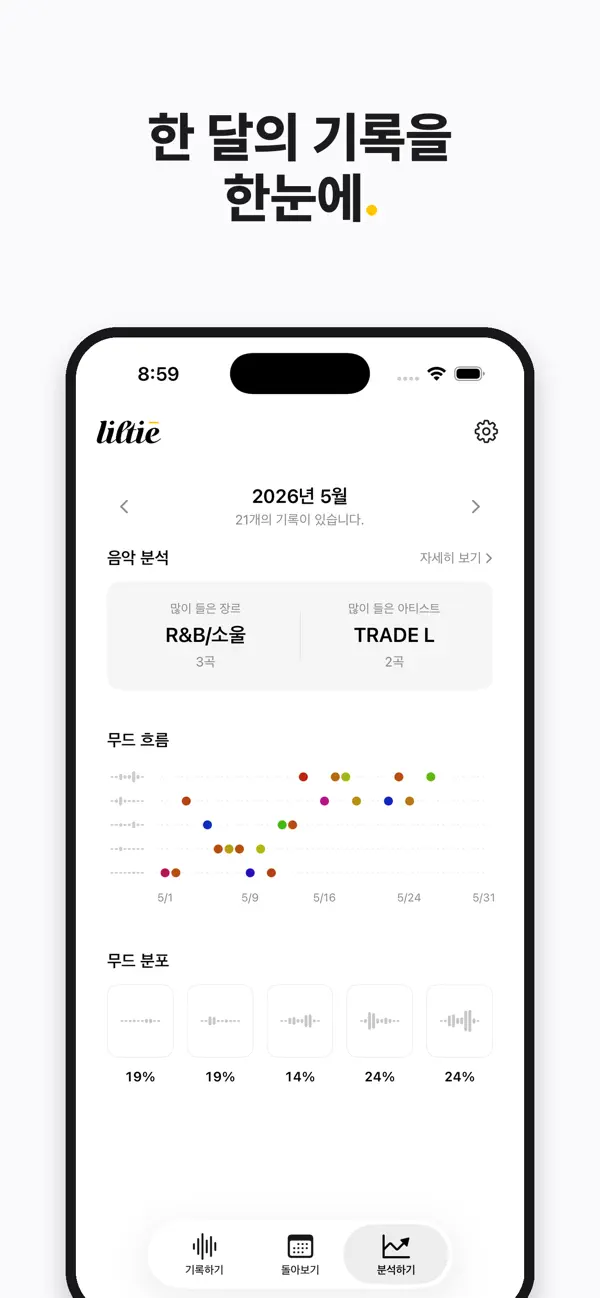 릴티(Liltie) - 하루 한 곡 음악 다이어리 screenshot 4