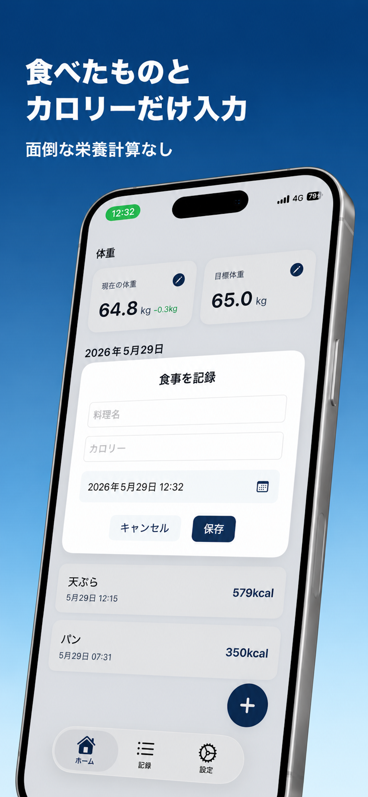 カロリー管理だけ - カロリー記録特化のシンプルなダイエット