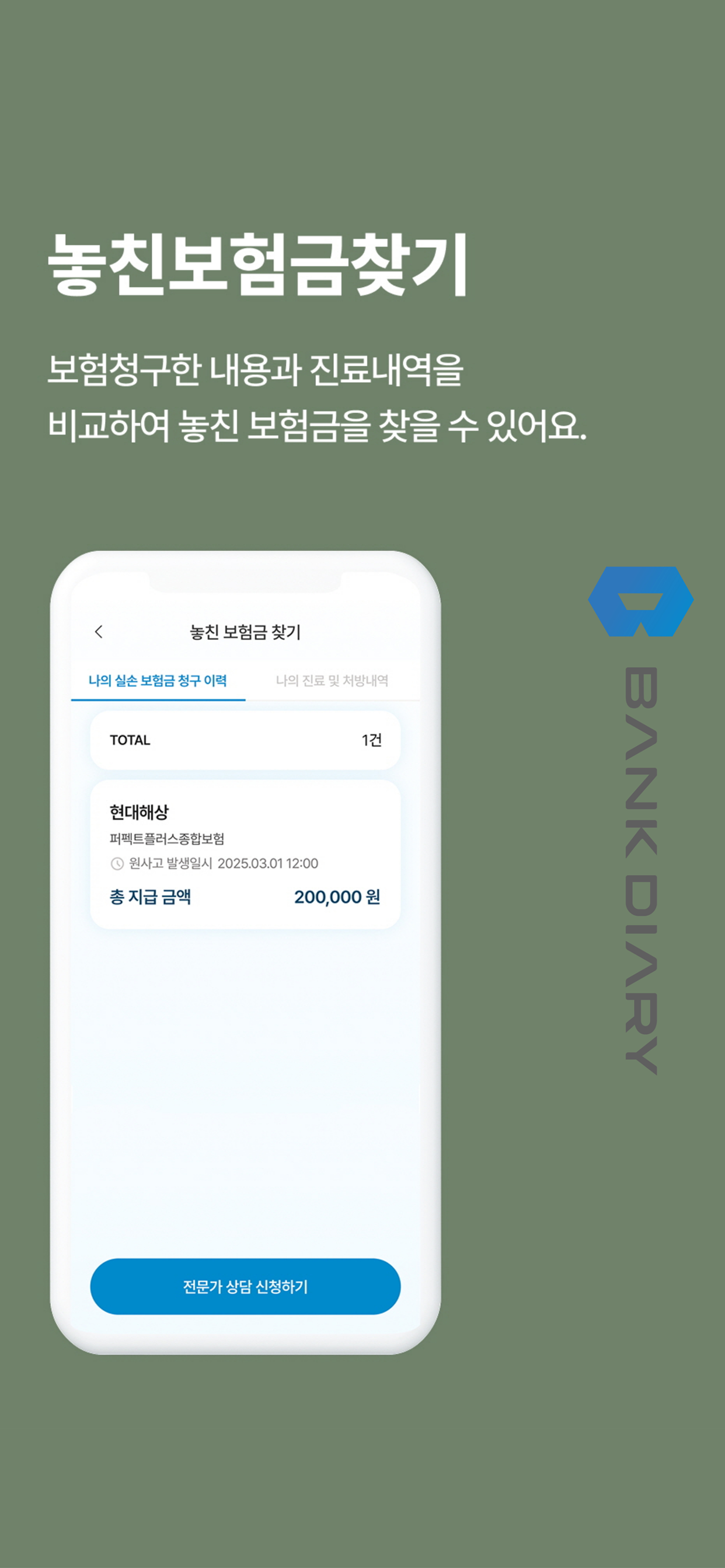 뱅크다이어리 – 스마트한 보험관리 보험청구