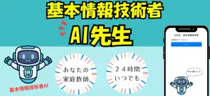 AI先生基本情報技術者 screenshot 1