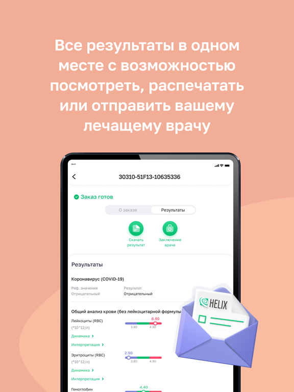 Хеликс: медицинские анализы iPad screenshot 6 - Medical app