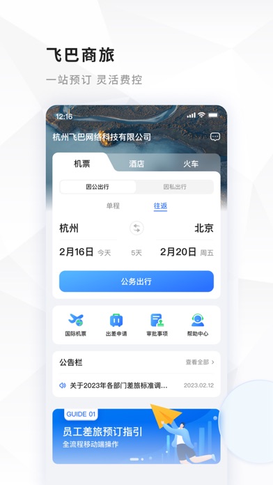 飞巴商旅 Screenshot