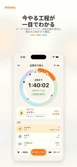 Shitaku - 支度タイマー screenshot 2