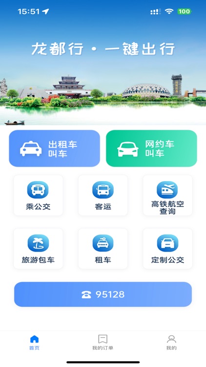 龙都行一键出行