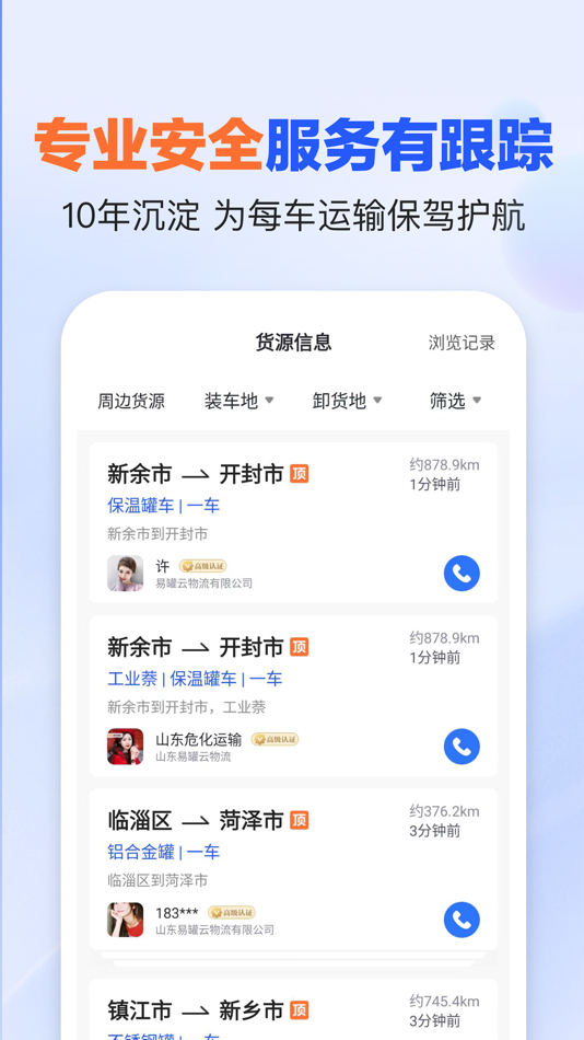 #5. 易罐-危化品物流危运满帮找货拉危险品 (iOS) 作者: 山东易罐云物流有限公司
