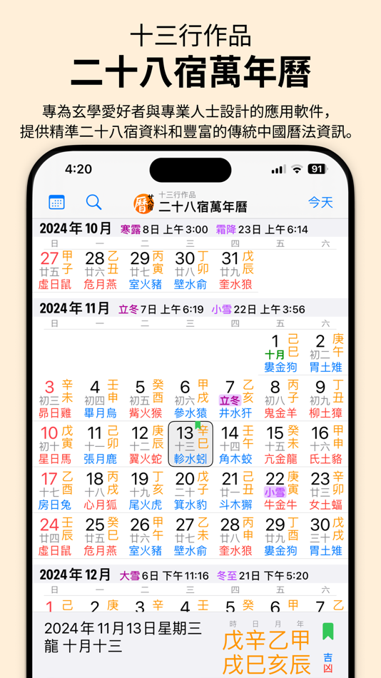 #1. 二十八宿萬年曆 - 十三行作品 (iOS) 由: Firm 13 Limited