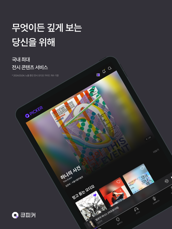 Screenshot #4 pour 큐피커 (Qpicker) - 티켓부터 오디오 가이드까지