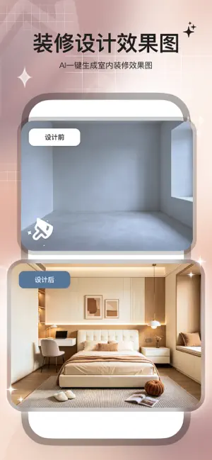 装修设计大师-AI装修室内室外设计效果图 screenshot 1