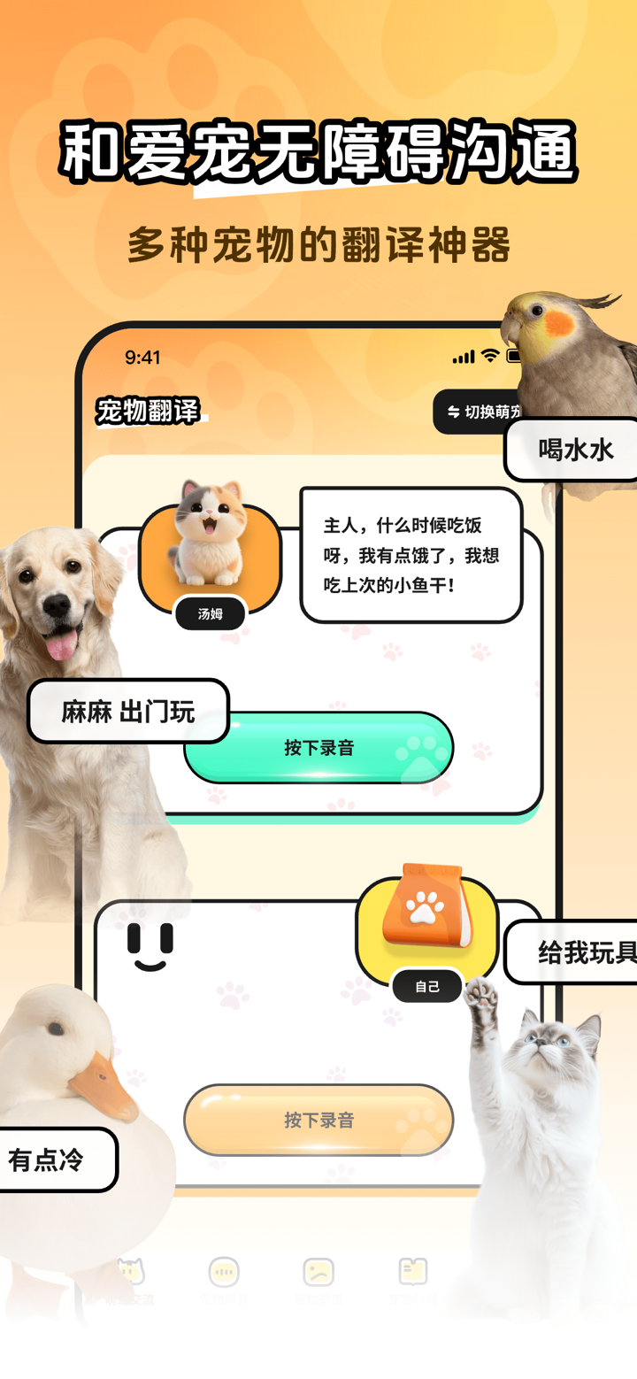 猫狗宠物翻译器-动物语言翻译交流器 screenshot 1
