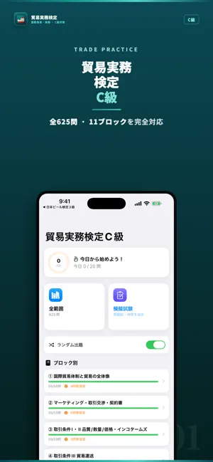 貿易実務検定C級 試験対策・問題集 screenshot 1