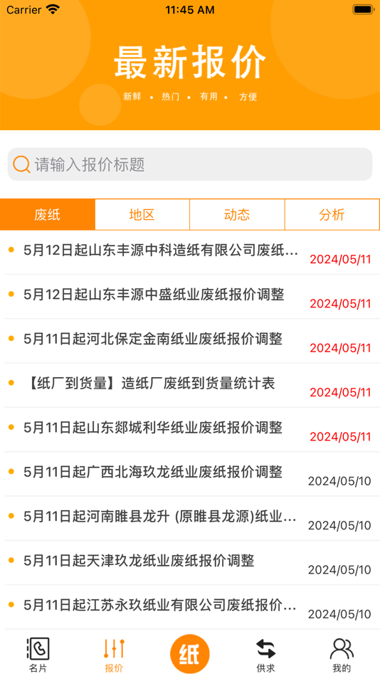 #3. 废纸圈 (iOS) 由: Hebei ZaiXun Network Technology Co., Ltd.