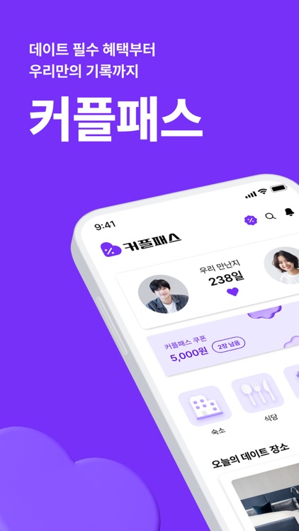 커플패스 - 데이트 할인 커플앱