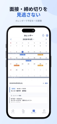 選考管理 - 新卒就活の企業・選考・スケジュール管理 screenshot