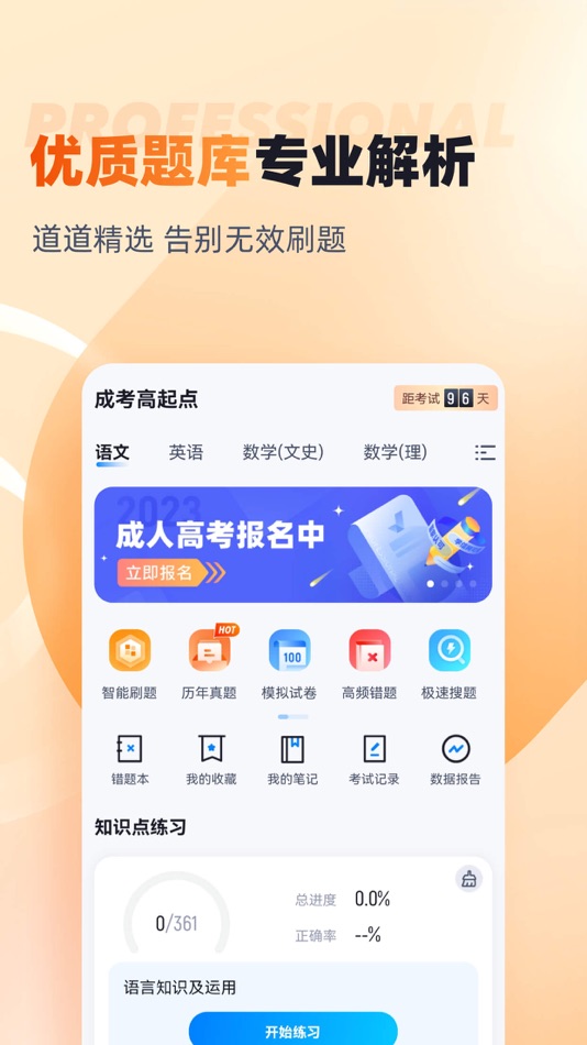 #2. 成人高考高起点刷题宝典 (iOS) 由: 乐 李